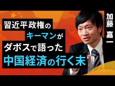 見えざる中国。習近平政権のキーマンがダボスで語った、経済の実像と行く末（加藤 嘉一）【楽天証券 トウシル】