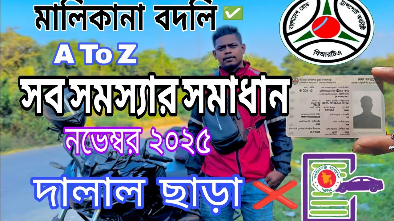 বাইকের মালিকানা পরিবর্তন এর সকল সমস্যার সমাধান! Bike Name Transfer all problem solution! BRTA