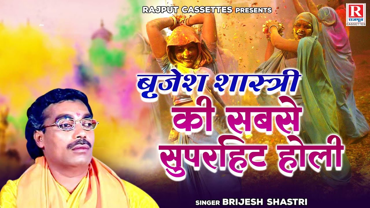 बृजेश शास्त्री की सबसे सुपरहिट होली | Holi Video | Jukebox | Brijesh Shastri Holi | Rajput Cassette