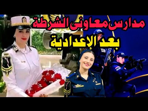 معهد معاونى الشرطة بعد الشهادة الاعدادية وبنين بمجموع  وتعيين فورى بعد التخرج