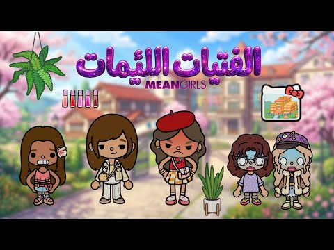 الفتيات اللئيمات👸🏻 | الحقيقة! ✨🎙️ -الحلقة 6