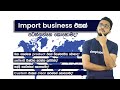 How to start your import business in Sri Lanka | Step by step process - Simplebooks