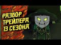 ПОЛНЫЙ РАЗБОР ТИЗЕРА 13 СЕЗОНА НИНДЗЯГО!!! ИСТОРИЯ ЗАКЛИНАТЕЛЯ ЧЕРЕПОВ??? КОУЛ И ПРИНЦЕССА ВАНИЯ!!!