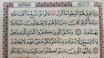 قراءة كل يوم صفحة من القرآن الكريم سورة البقرة صـ 26 QURAN KARIM SURAT ALBAKARA PAGE 26 تلاوة مباركة