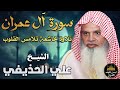 سورة أل عمران كاملة تلاوة خاشعة تلامس القلوب الشيخ علي عبد الرحمن الحذيفي 