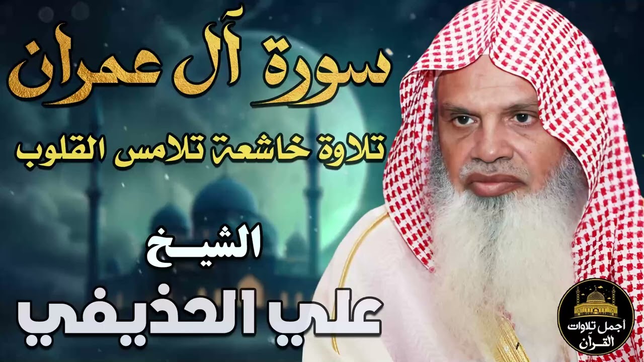 سورة أل عمران كاملة❤️تلاوة خاشعة تلامس القلوب❤️🌷الشيخ علي عبد الرحمن الحذيفي💛