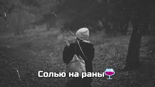 Солью на раны🍷