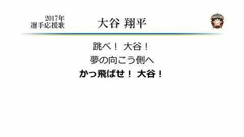 大谷翔平 応援歌 大谷翔平 応援歌