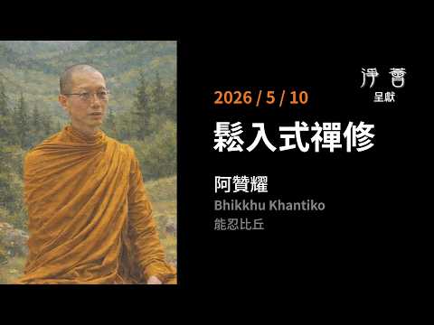 Guided Ease-in Meditation | 2026-5-10 | Ajahn Yiu