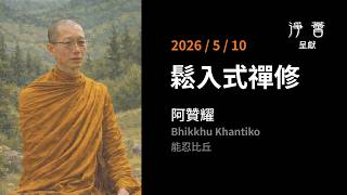 禪修引導 佛法開示 | 誰在知・守中知息・離生喜樂 | 阿贊耀 | 2026-5-10