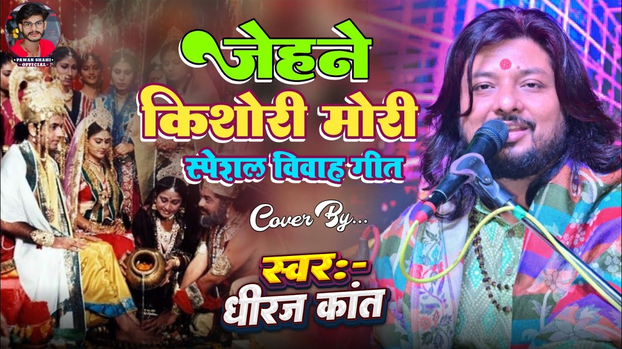 पारंपरिक विवाह गीत _ जेहने किशोरी मोरी तेहने किशोर हे | Dhiraj Kant || jehne kishori mori #vivahgeet