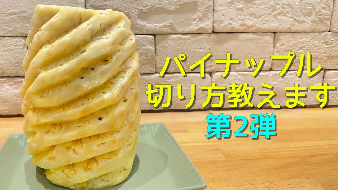 パイナップル の 切り 方