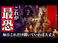 毎日これだけ聞いていれば大丈夫🔥本物ブードゥー祈祷｜臨時収入・願望成就・嫌な人が消える報告が続々🔥今一番効果が高い祈祷はまちがいなくコレです