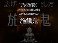 ブッダが説く「施餓鬼に学ぶ」～心の満たし方～プライドという細い喉を広げる方法