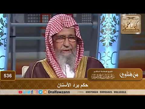حكم برد الأسنان الشيخ صالح الفوزان 