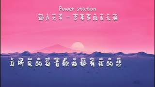 Power Station - Zhong xiao dong lu zou jiu bian [忠孝东路走九遍] ktv_no vocal karaoke with pinyin lyrics