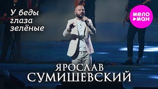 Ярослав Сумишевский - У Беды Глаза Зелёные @Meloman-Hit