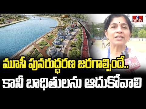 మూసీ పునరుద్ధరణ జరగాల్సిందే.. కానీ బాధితులను ఆదుకోవాలి | BJP leader Sarala | hmtv - HMTVNEWS