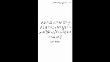 سورة آل عمرآن آية ٢٦ الشيخ مشاري العفاسي