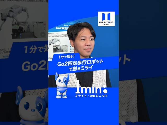 Go2四足歩行ロボットのご紹介　～ミライト・ONE ミニッツ～