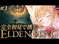 【 ELDEN RING 】#3 │完全初見で挑むエルデンリング！！マルギットさんを倒した先には何があるんや・・・【 すぺしゃりて / ミーニャ・スコット 】