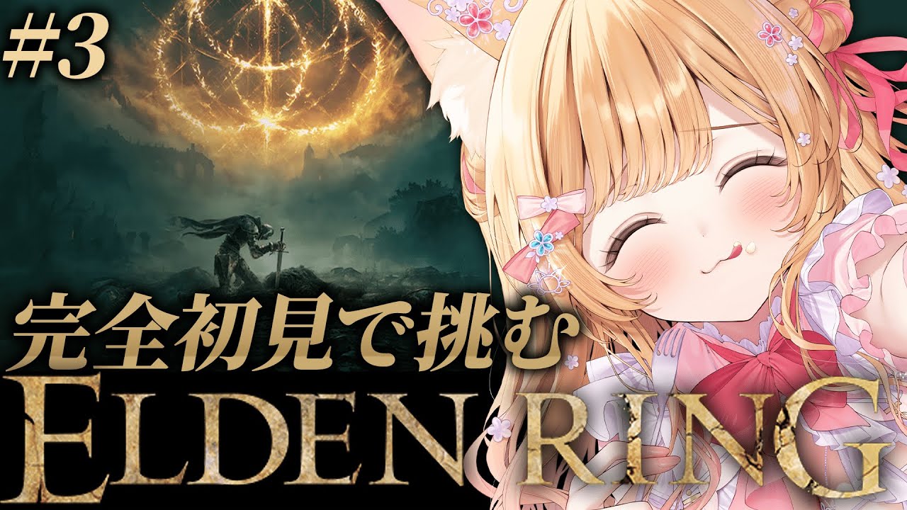 【 ELDEN RING 】#3 │完全初見で挑むエルデンリング！！マルギットさんを倒した先には何があるんや・・・【 すぺしゃりて  / ミーニャ・スコット 】
