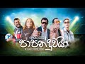 Football song    bathiya and santhushumariarandhir and roy jackson