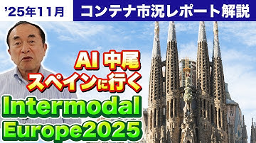 Intermodal Europe 2025 参加レポート｜AI中尾が語る国際物流の現場と学びkyou　～2025年11月コンテナ市況レポート解説