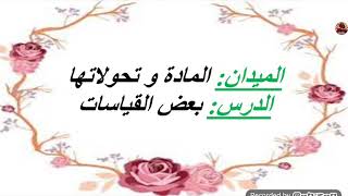 درس بعض القياسات 1 ( قياس الأطوال.وحدات الطول.القدم القنوية) 😘 للسنة الأولى متوسط الجيل الثاني