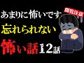 【怖い話総集編15】苦手な方は見ないで！あまりにも怖い話12話【閲覧注意】【作業用】【睡眠用】
