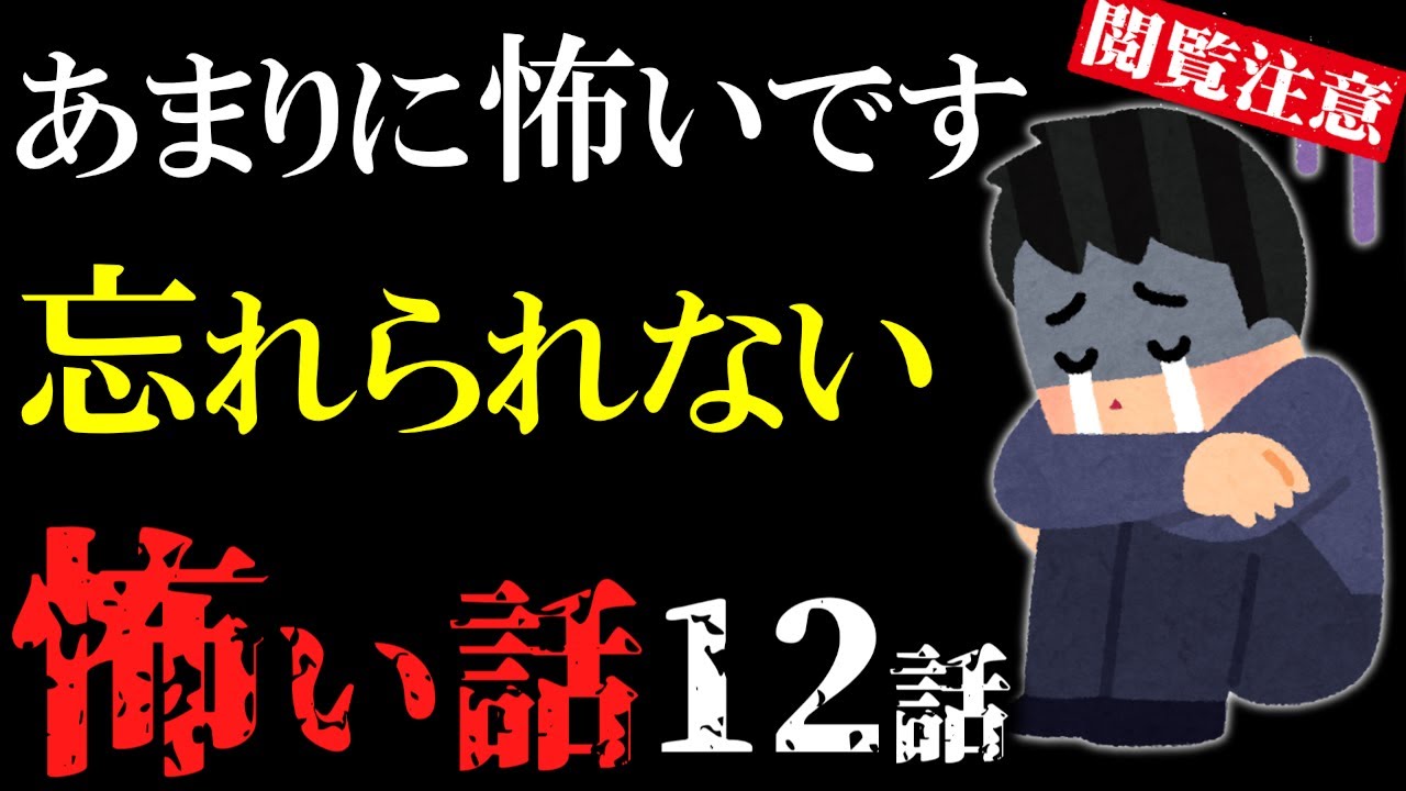【怖い話総集編15】苦手な方は見ないで！あまりにも怖い話12話【閲覧注意】【作業用】【睡眠用】
