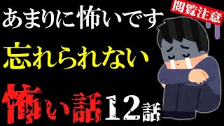【怖い話総集編15】苦手な方は見ないで！あまりにも怖い話12話【閲覧注意】【作業用】【睡眠用】