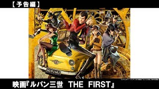 原作者モンキー・パンチ悲願の３DCGによる、「ルパン三世」２３年ぶりの劇場版がスクリーンに参上！