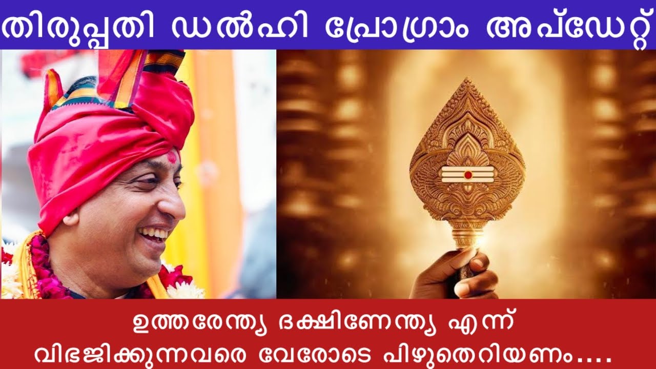 തിരുപ്പതി ഡൽഹി അഗ്നി ഹോമം | ഉത്തരേന്ത്യ ദക്ഷിണേന്ത്യ എന്ന് വിഭജിക്കുന്നവരെ വേരോടെ പിഴുതെറിയണം | LMRK