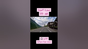 سورة التوبة 61-77: القارئ/محمد جواد سوالمة