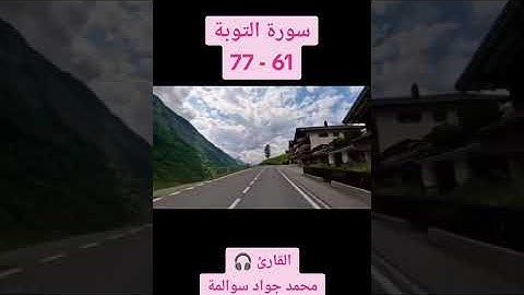 سورة التوبة 61-77: القارئ/محمد جواد سوالمة