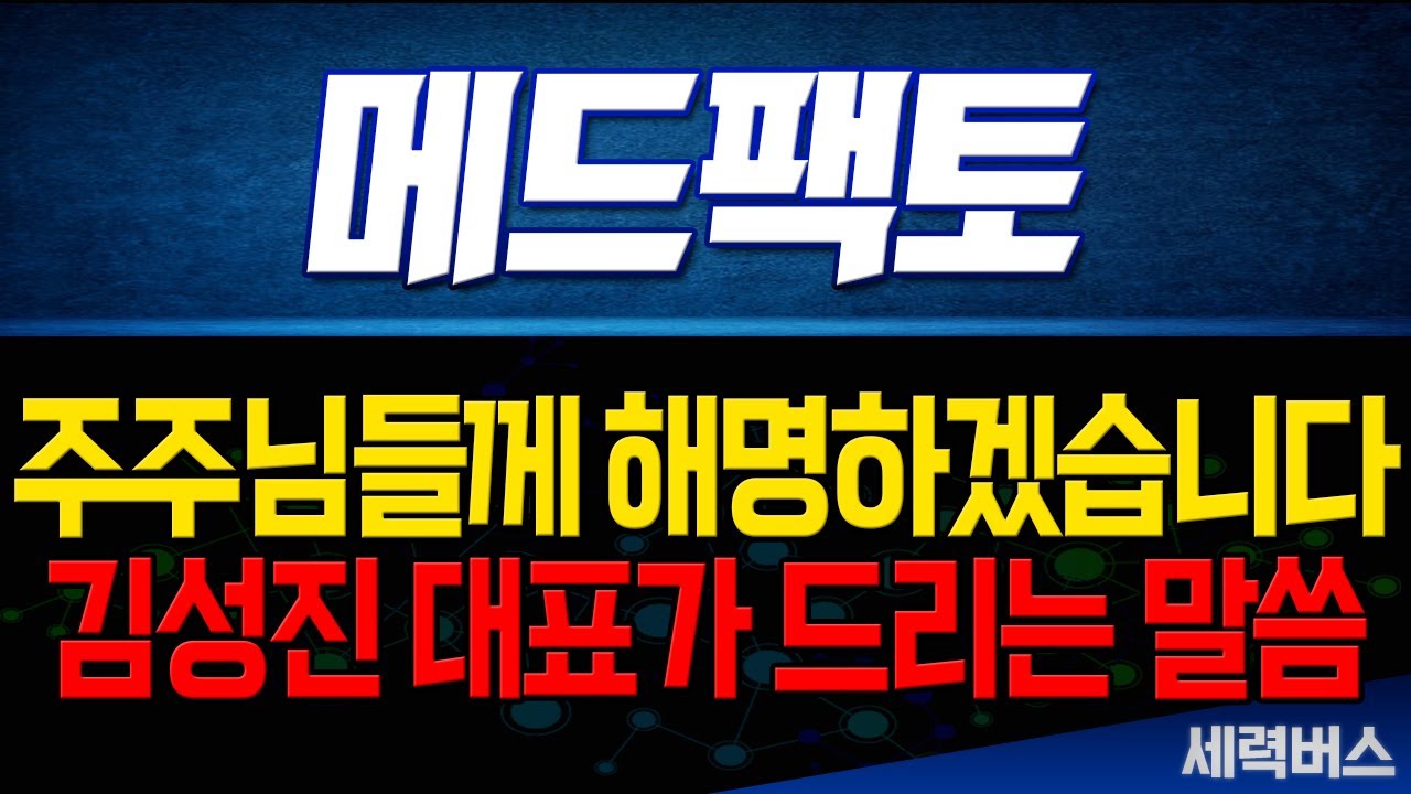 [메드팩토 주가 전망] 김성진 대표 해명자료 낸거 해석해드릴게요!
