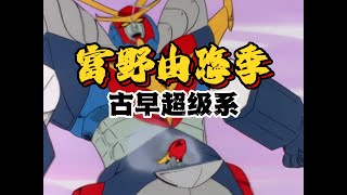 【MAD】“比高達還早的富野由悠季超級系，居然玩襠部發射”丨无敌钢人泰坦3 無敵鋼人ダイターン3   muteki koujin daitarn 3