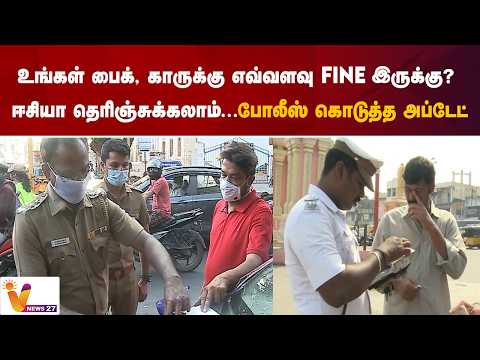 உங்கள் பைக், காருக்கு எவ்வளவு Fine இருக்கு? ஈசியா தெரிஞ்சுக்கலாம்... போலீஸ் கொடுத்த அப்டேட்