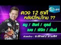 EP.21-Funtong Channel#ฟันธงดวง 12 ราศี หลังปีใหม่ไทย2564 ราศีธนู สิงห์ ตุลย์ เมษ พิจิก กันย์