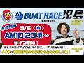 【LIVE予想】ボートレース児島 第42回鷲羽杯 5日目