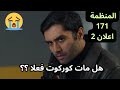 مسلسل المنظمة الحلقة 171 اعلان 2 هل مات كوركوت مسلسل المنظمة الحلقة 171 اعلان 2 هل مات كوركوت