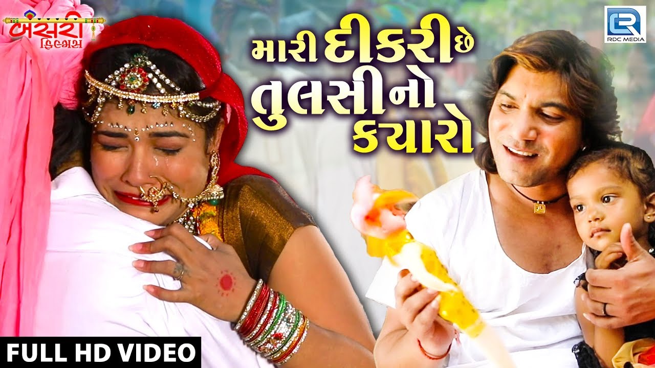 VIKRAM THAKOR   Mari Dikri Che Tulsi No Kyaro  FULL VIDEO  New Gujarati Song 2018  RDC Gujarati