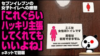 セブンイレブンの女子トイレへの感想「これぐらいハッキリ主張してくれてもいいよね」が話題