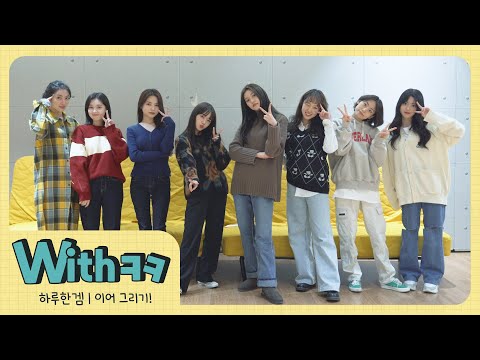 [Withㅋㅋ] 님들 이렇게 했어요~!!!!😤 | 하루한겜🎮 #6