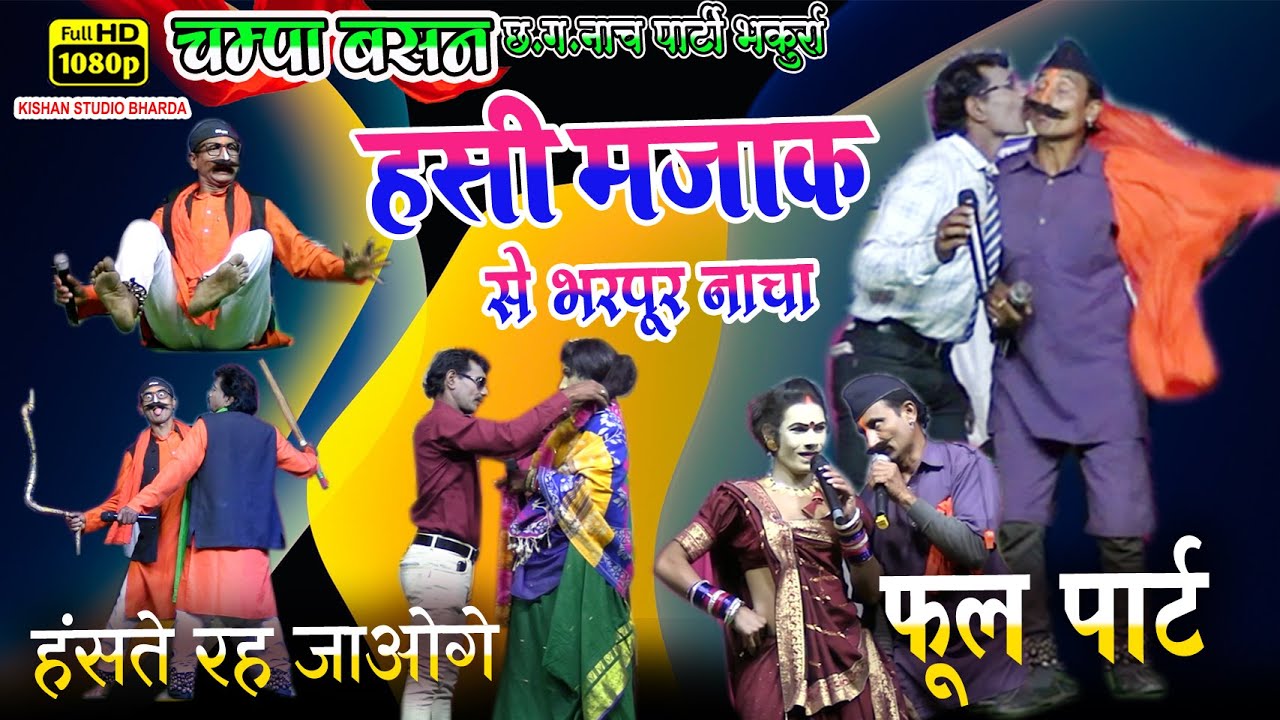 फुल कॉमेडी नाचा पार्टी // चम्पा बसन 36गढ़ी नाचा पार्टी भकुर्रा // हसी मजाक से भरपूर नाचा // फूल पार्ट