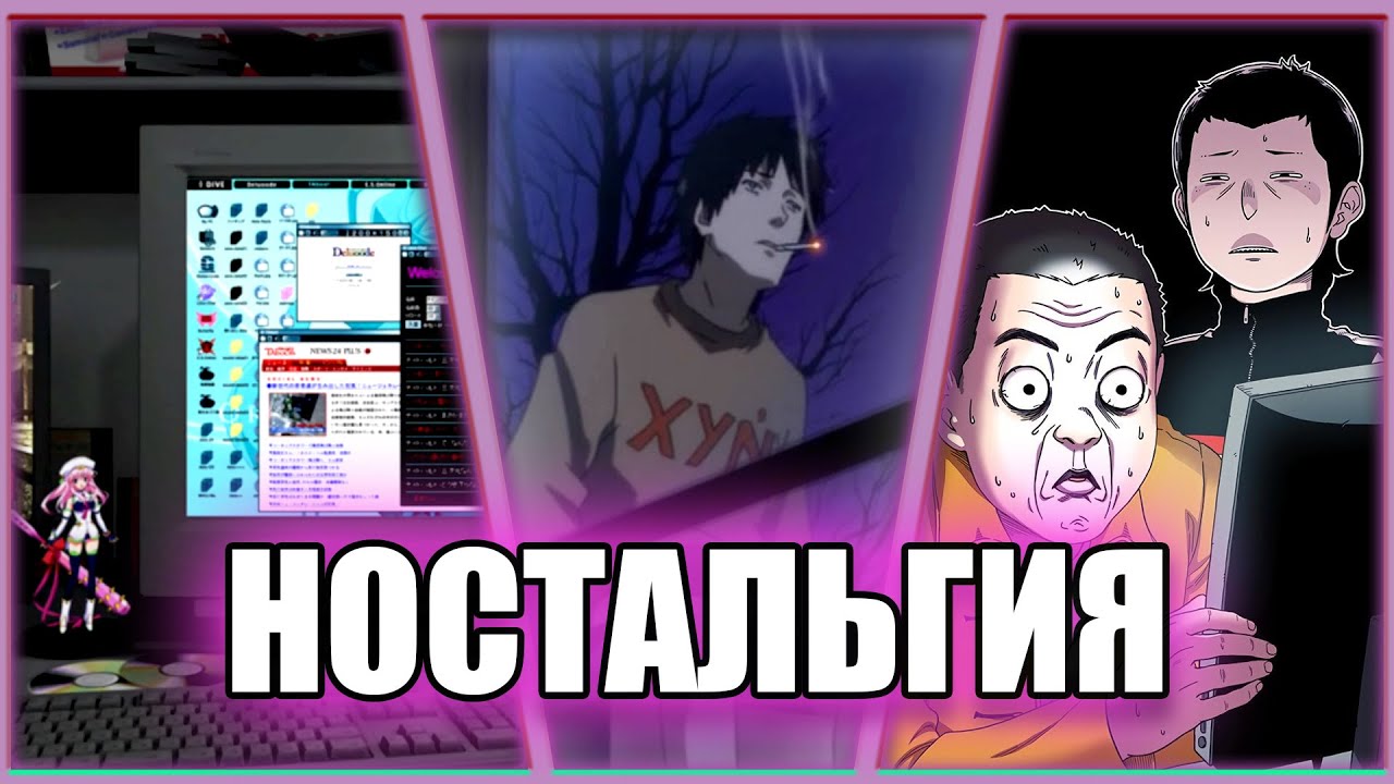 Ностальгия Нулевых (для анимешников)