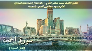 العنزي قارئ المجمعة سورة الجمعة (كامل السورة)