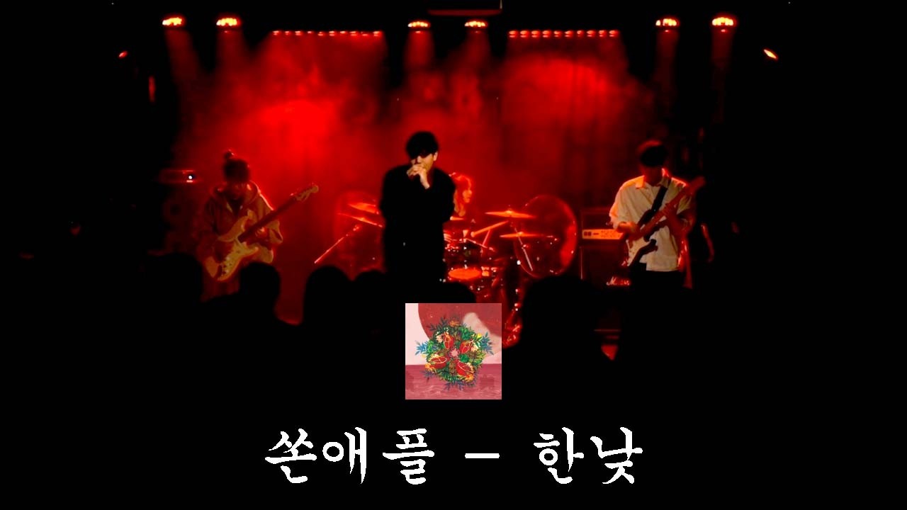 쏜애플 - 한낮 / cover.by 아웃사이더