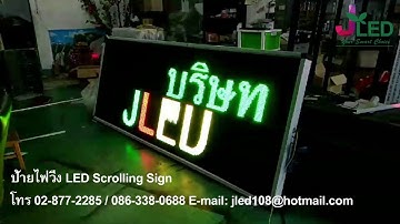 ป้าย ไฟ วิ่ง Scrolling Sign RGY